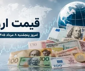 قیمت جدید دلار، یورو و درهم امروز پنجشنبه 8 مرداد 1405/ ارزها گران شدند