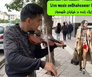 آواز خیابانی؛ ببینید این پسر ویولن نواز گوشه پیاده رو به چه غوغا کده ای تبدیل میکنه