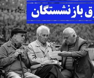 خبری مهم درمورد علی الحساب متناسب سازی حقوق بازنشستگان کشوری