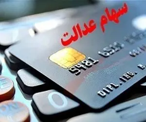 ارزش سهام عدالت پیش از معاملات بورس امروز دوشنبه 18 اسفند 99