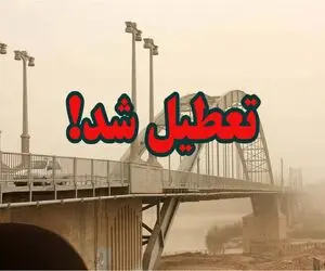 فوری / مدارس خوزستان فردا یکشنبه 27 آبان تعطیل شدند!