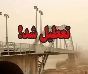 فوری / مدارس خوزستان فردا یکشنبه 27 آبان تعطیل شدند!