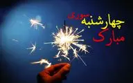 اس ام اس و پیام تبریک زیبا و خاص روز چهارشنبه سوری