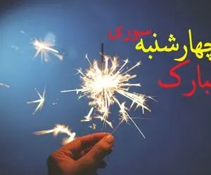 اس ام اس و پیام تبریک زیبا و خاص روز چهارشنبه سوری