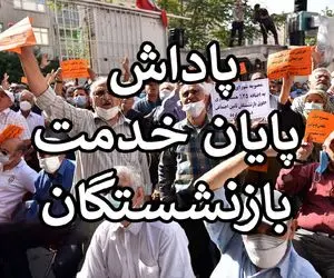 خبر فوری؛ واریز پاداش پایان سال به حساب مستمری بگیران و بازنشستگان تامین اجتماعی