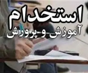 نتایج آزمون استخدامی آموزش و پرورش کی اعلام می شود؟