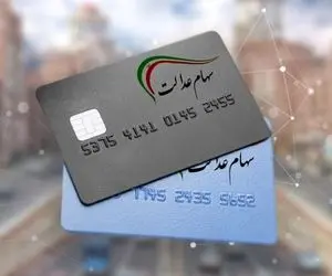 ارزش سهام عدالت امروز جمعه 10 بهمن چقدر است؟