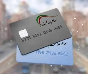 ارزش سهام عدالت امروز جمعه 10 بهمن چقدر است؟