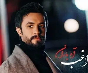 آهنگ راغب  Ragheb آه باران Ah Baran + ویدیو