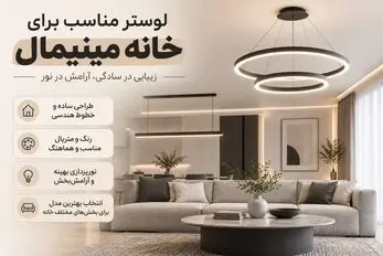 مدل لوسترهای مناسب چیدمان مینیمال؛ رنگ، متریال و ایده بهترین لوستر برای هر فضا