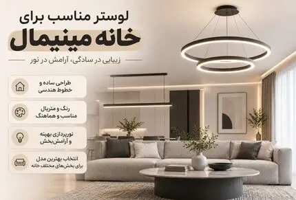 مدل لوسترهای مناسب چیدمان مینیمال؛ رنگ، متریال و ایده بهترین لوستر برای هر فضا