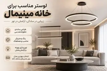 مدل لوسترهای مناسب چیدمان مینیمال؛ رنگ، متریال و ایده بهترین لوستر برای هر فضا