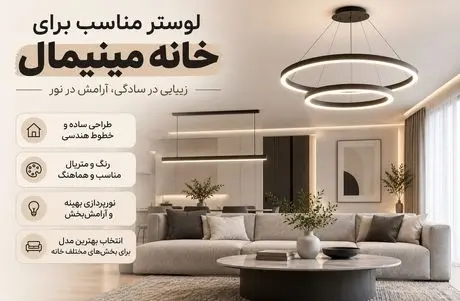 مدل لوسترهای مناسب چیدمان مینیمال؛ رنگ، متریال و ایده بهترین لوستر برای هر فضا