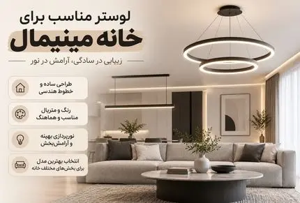 مدل لوسترهای مناسب چیدمان مینیمال؛ رنگ، متریال و ایده بهترین لوستر برای هر فضا
