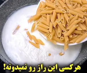 آموزش آشپزی؛ پاستا رو توی شیر بجوشون نتیجش باورنکردنیه!