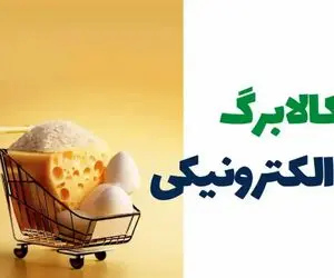 شوک دقیقه ۹۰ به یارانه‌بگیران؛ کالابرگ الکترونیکی برای این افراد واریز نشد