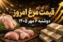 قیمت مرغ امروز دوشنبه 6 مهر 1405 / هر کیلو مرغ کامل چقدر شد؟