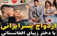 ازدواج پسر ایرانی با دختر زیبای افغانی؛ چه بهم میان