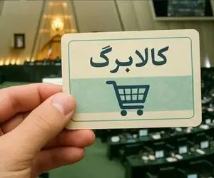 کالابرگ یک میلیون و ۲۳۰ هزار تومانی به چه دهک‌هایی می‌رسد؟