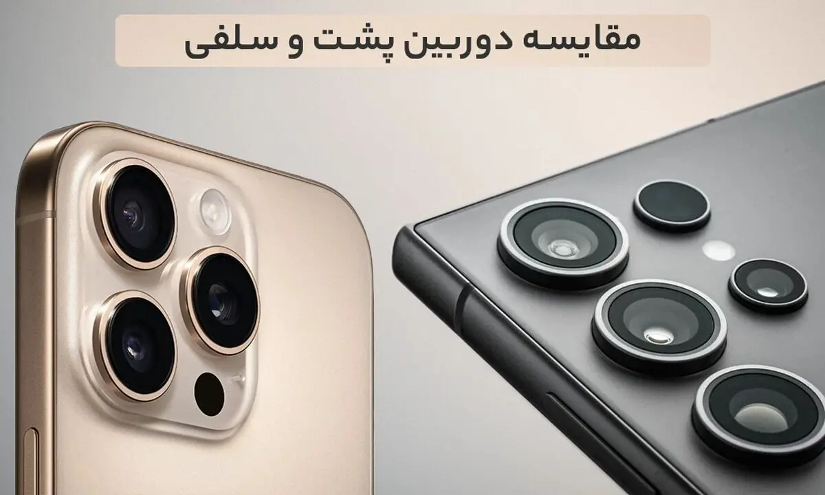 تصویر مقایسه دوربین_های سلفی و پشت آیفون 16 پرومکس و گلکسی S25 Ultra، شامل جزئیات و قابلیت_های عکس_برداری. - تصویر 3