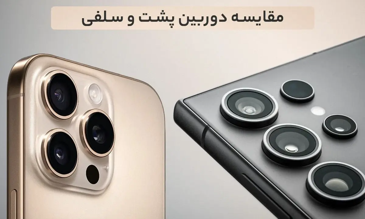 تصویر مقایسه دوربین_های سلفی و پشت آیفون 16 پرومکس و گلکسی S25 Ultra، شامل جزئیات و قابلیت_های عکس_برداری. - تصویر 3