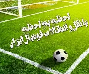 آخرین اخبار از نقل‌ و انتقالات؛ از گزیته های مشترک تا بازگشت لژیونرها