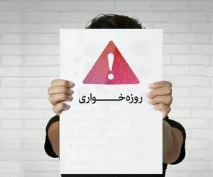 برخورد قاطع با روزه‌خواری و کشف حجاب در نوروز 