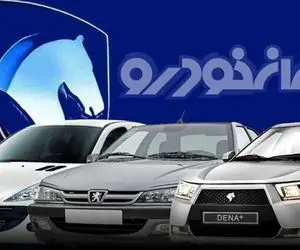 ایران خودرو زمان دقیق قرعه کشی را اعلام کرد