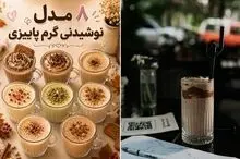 ایده کاربردی؛ 8 نوشیدنی گرم پاییزی+ دستور العمل فوری