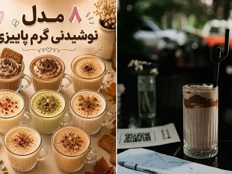 ایده کاربردی؛ 8 نوشیدنی گرم پاییزی+ دستور العمل فوری