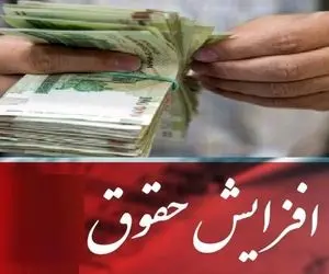 افزایش حقوق بازنشستگان در مهر ماه حتمی شد؟