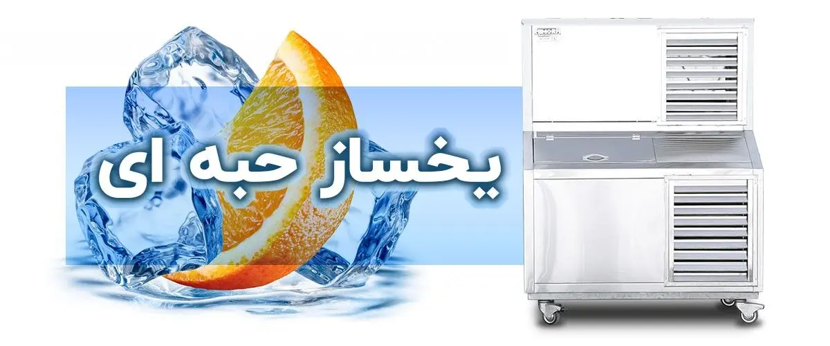 یخساز حبه ای
