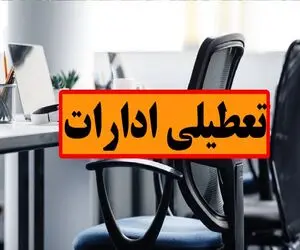 ادارات بوشهر فردا چهارشنبه 28 مرداد 1405تعطیل شدند؟