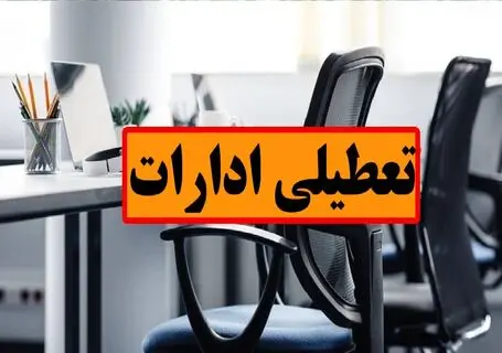 ادارات بوشهر فردا چهارشنبه 28 مرداد 1405تعطیل شدند؟