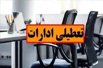ادارات بوشهر فردا چهارشنبه 28 مرداد 1405تعطیل شدند؟