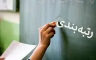 آخرین اخبار رتبه بندی معلمان امروز سوم مهر ۱۴۰۲