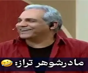 سکانس خندان؛ شرکت کننده برنامه از روابط حسنه اش با مادرشوهر و عروساش میگه مدیری غشیده