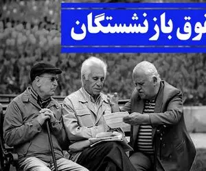 معوقات فروردین این گروه از بازنشستگان پرداخت نشد