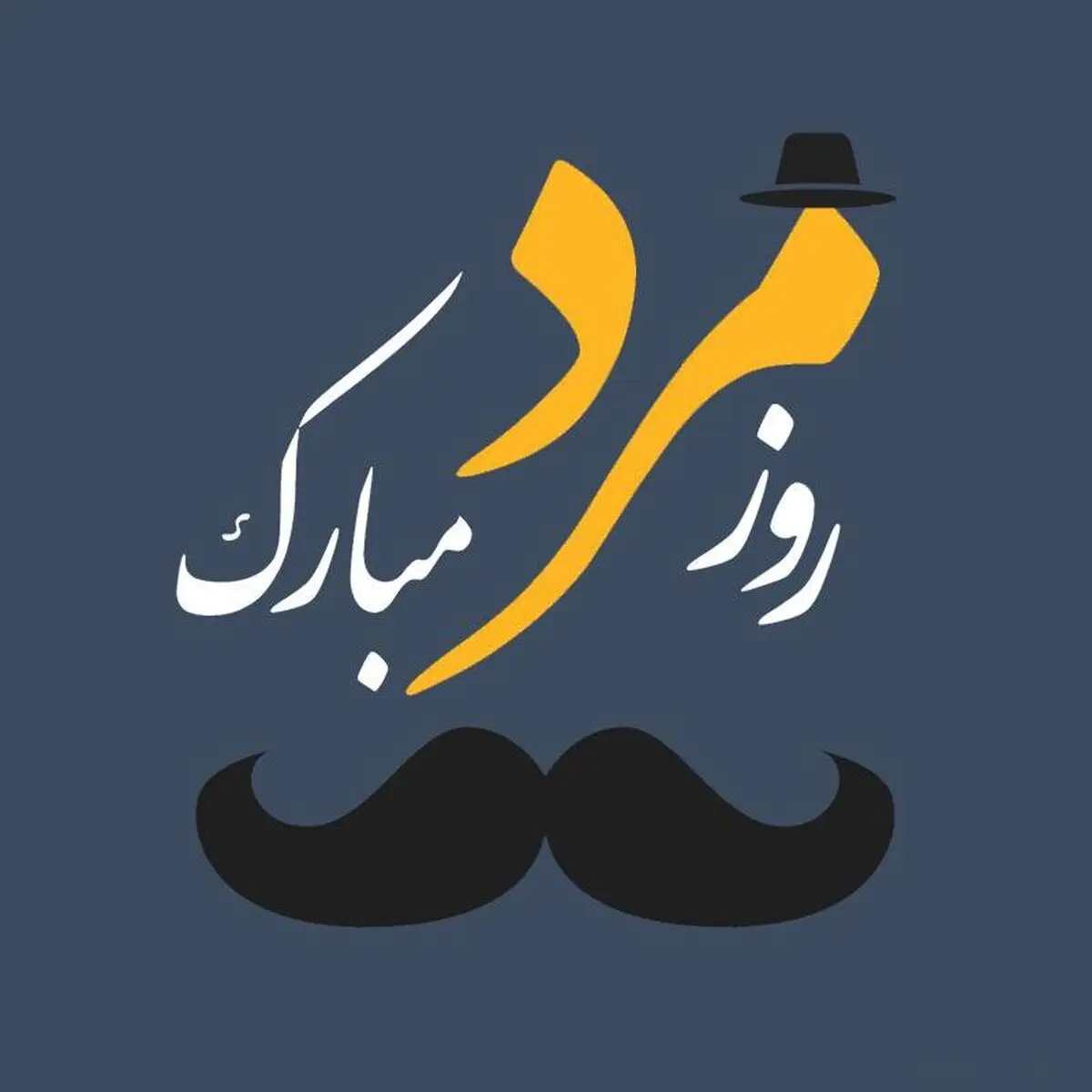 عکس-نوشته-روز-مرد-16