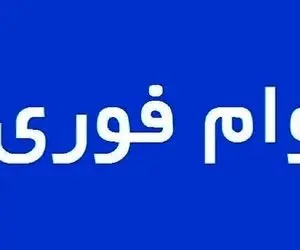 توجه توجه جا نمانید| ثبت نام وام ۲۵۰ میلیونی به بازنشستگان و مستمری‌ بگیران 