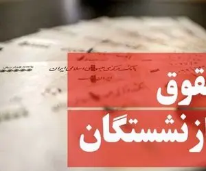 خبر مهم درباره حقوق بازنشستگان؛ آغاز واریز دو میلیون تومان