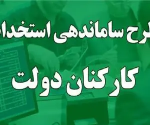 آخرین اخبار مهم از طرح ساماندهی کارکنان دولت امروز یک شنبه 11 آذر 1403