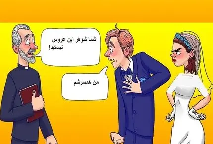 بازی فکری؛ هوش و مغزت باید فولللHD باشه تا بگی کشیک حق داره عقد عروس و دومادو نخونه