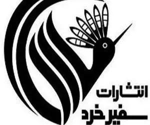 انتشارات سفیر خرد در بانک کتاب آنلاین بیستک