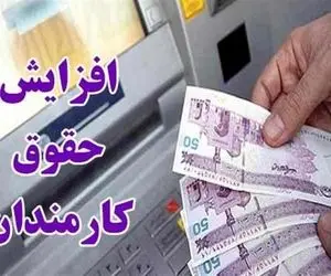میزان افزایش حقوق کارمندان برای سال 1401 