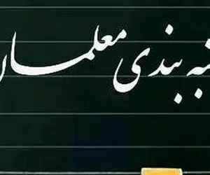 متن کامل «لایحه رتبه‌بندی معلمان» منتشر شد + لینک دانلود