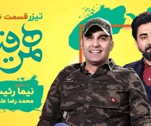 بهترین قسمت همرفیق با رئیسی و علیمردانی